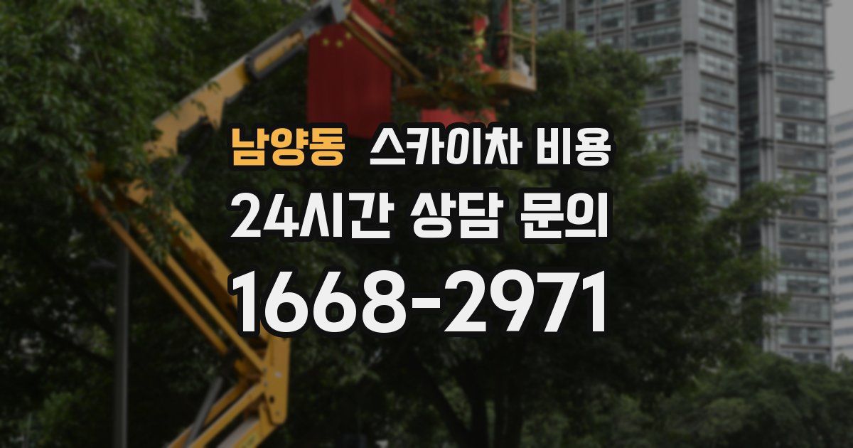 남양동 스카이차 비용