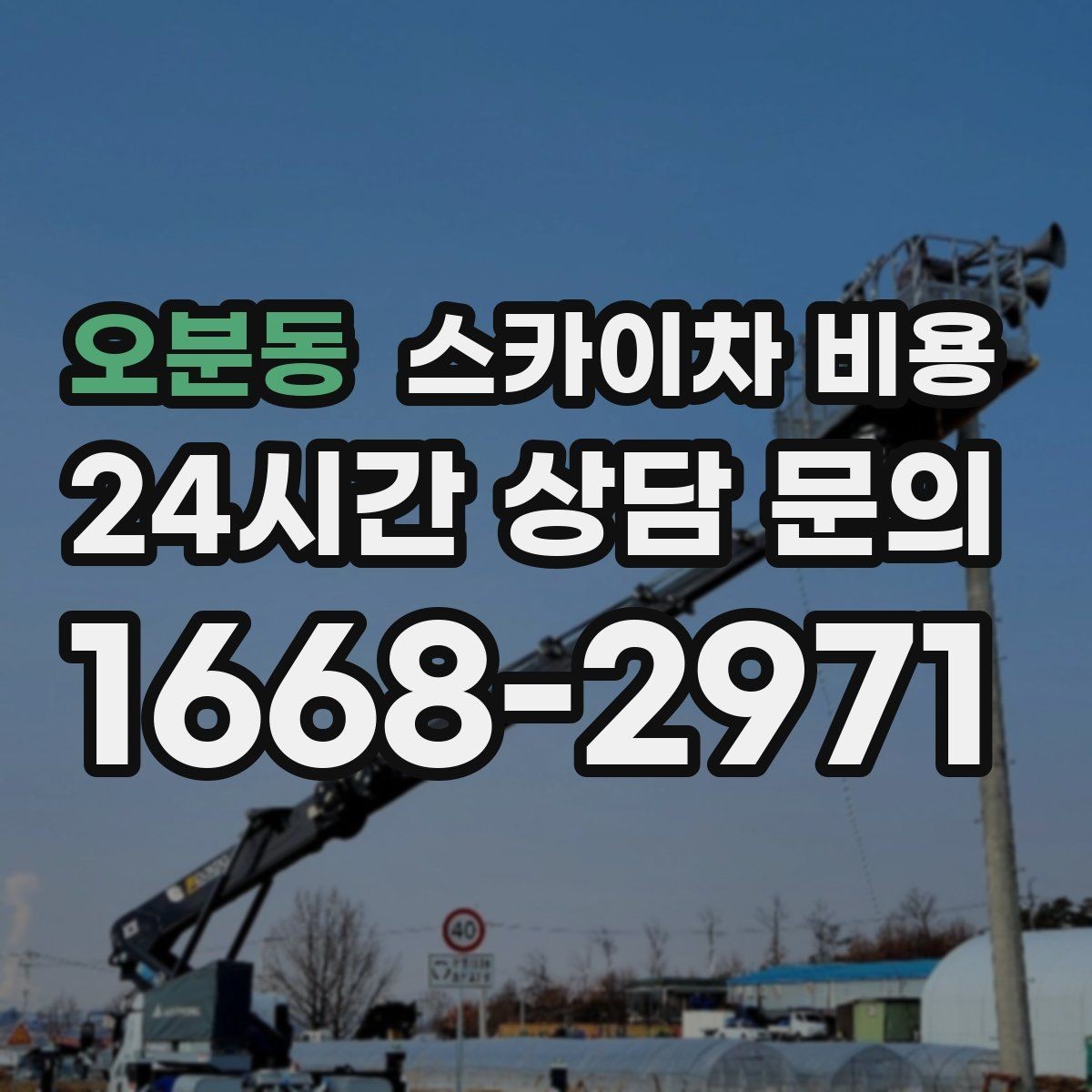 오분동 스카이차 비용 장비가 서야 하는 위치부터 확인하세요