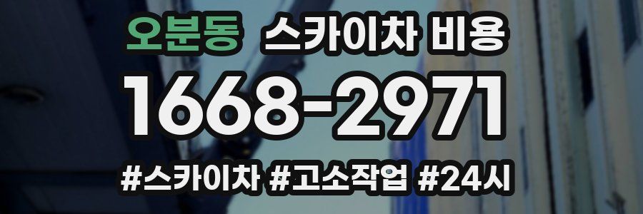 오분동 스카이차 비용