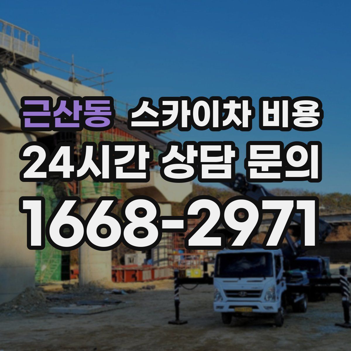 근산동 스카이차 비용