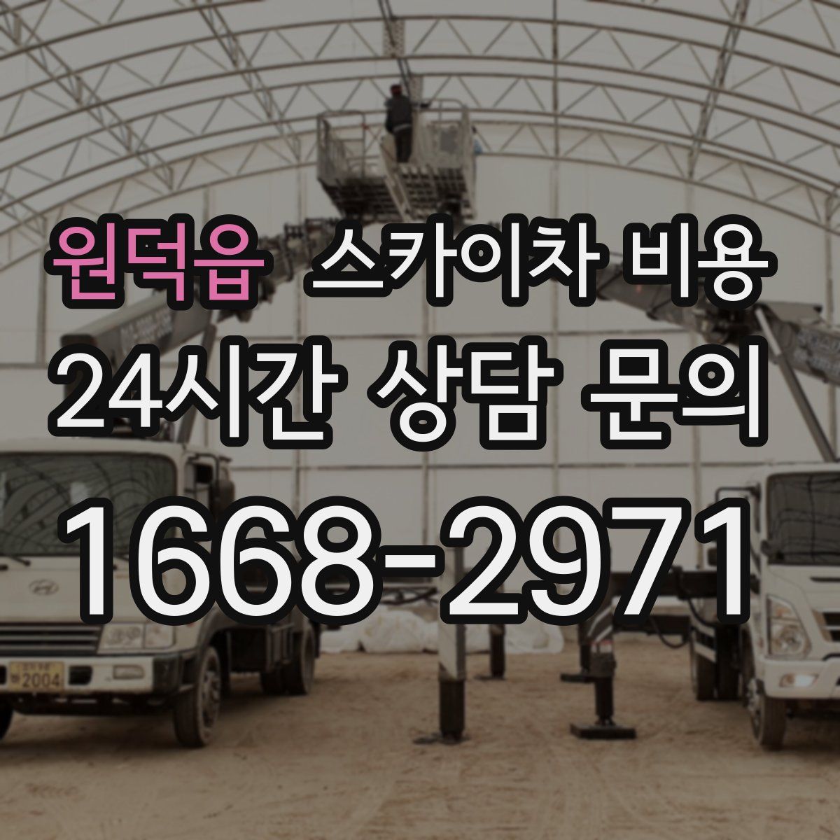 원덕읍 스카이차 비용