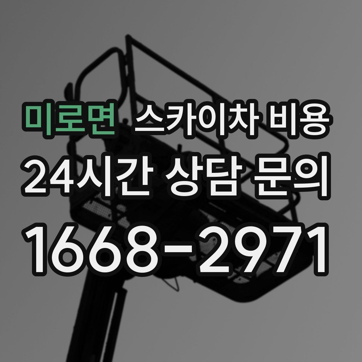 미로면 스카이차 비용 문의할 때 꼭 알려야 할 정보 5가지