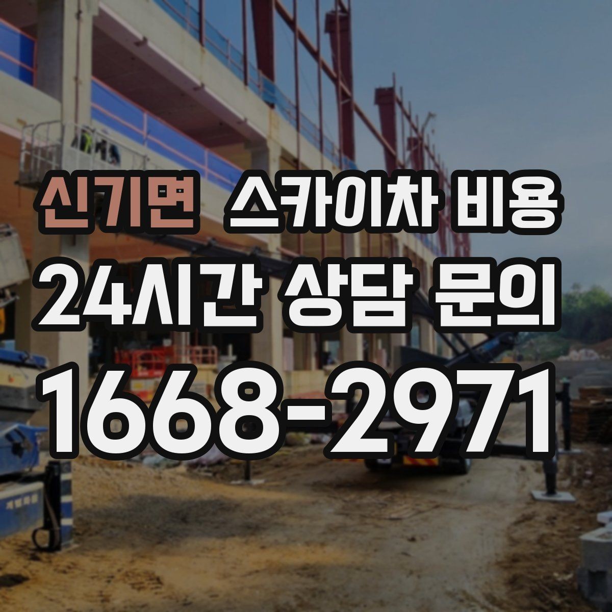 신기면 스카이차 비용 안전을 위해 무리한 작업을 피해야 하는 이유