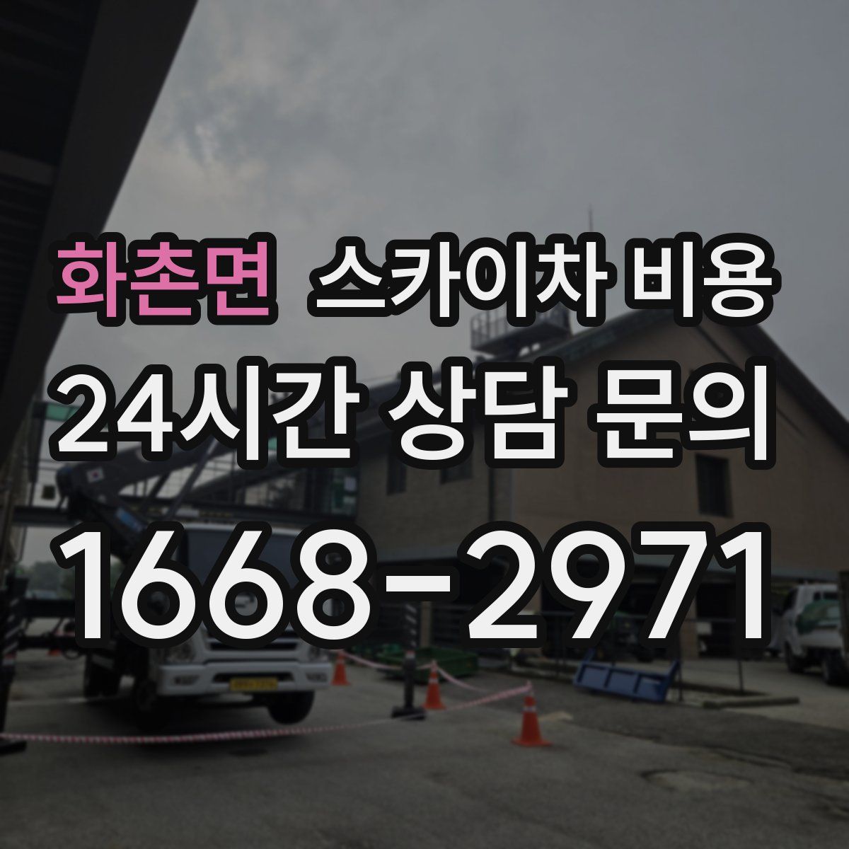 화촌면 스카이차 비용