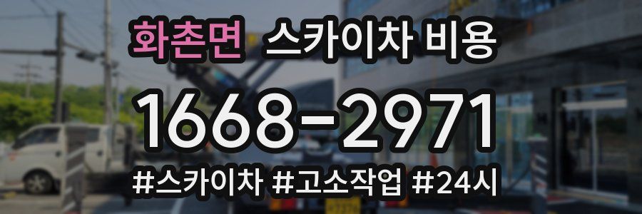 화촌면 스카이차 비용