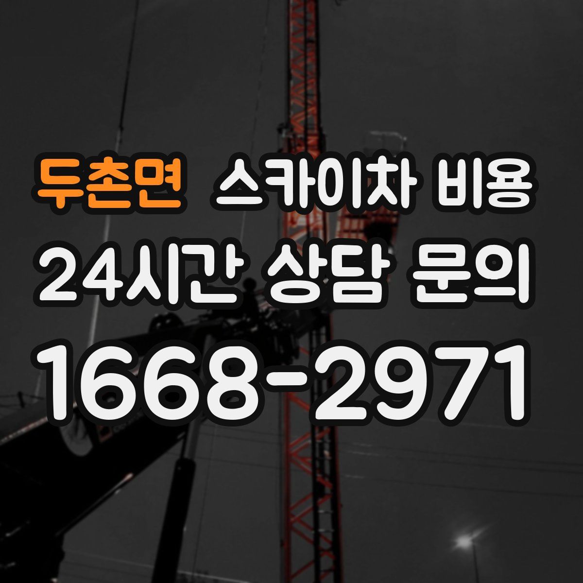 두촌면 스카이차 비용