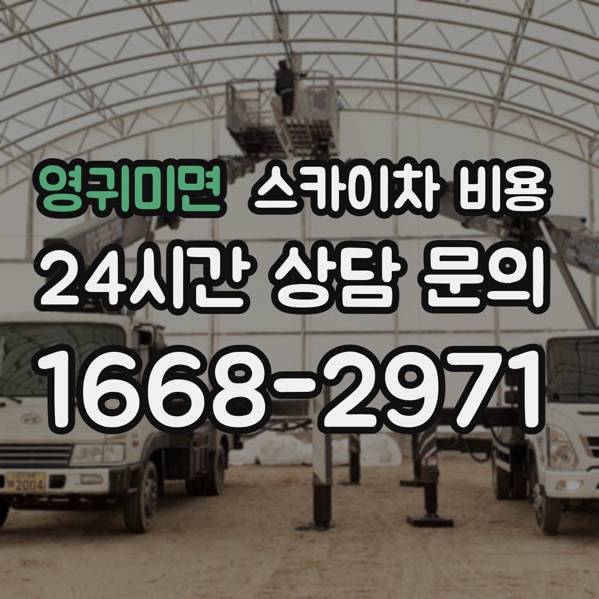 영귀미면 스카이차 비용 간판+조명 교체를 같이 하면 유리할까
