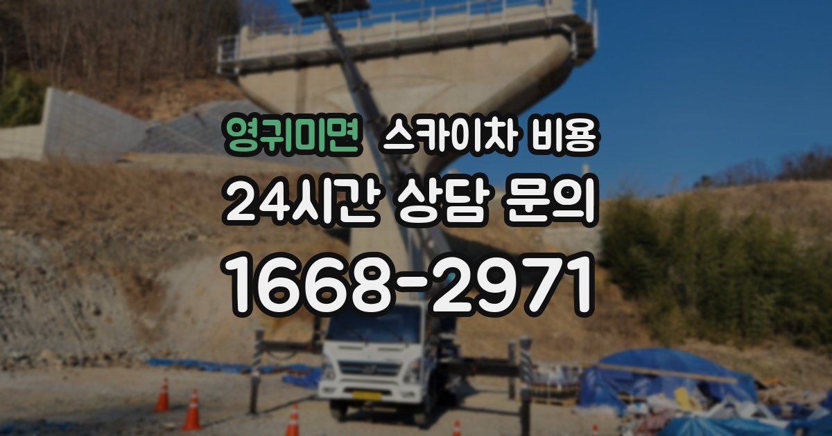 영귀미면 스카이차 비용