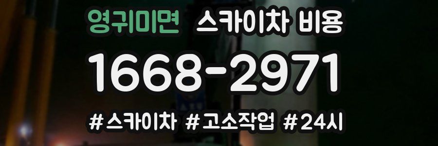 영귀미면 스카이차 비용