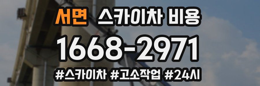 서면 스카이차 비용