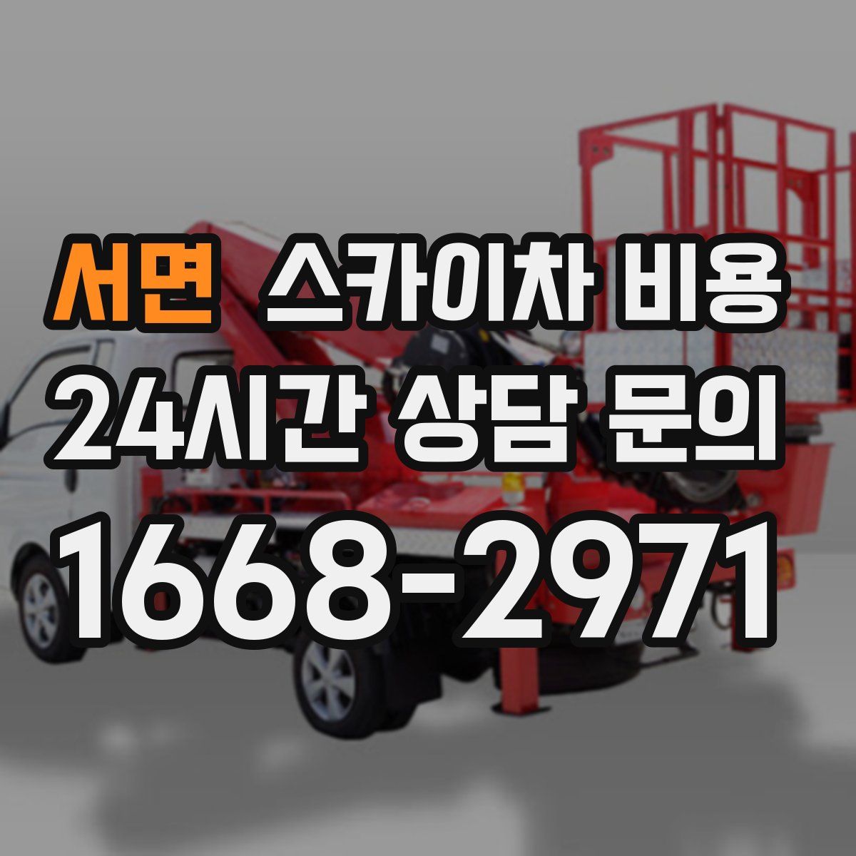 서면 스카이차 비용