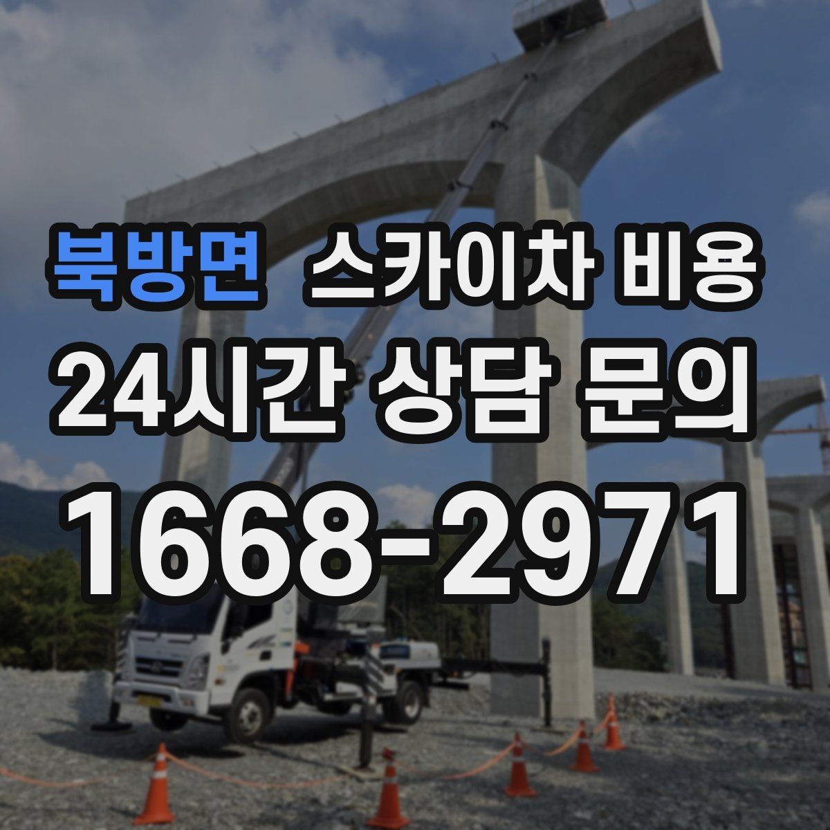 북방면 스카이차 비용 고소 세척이 포함되면 견적이 달라질까