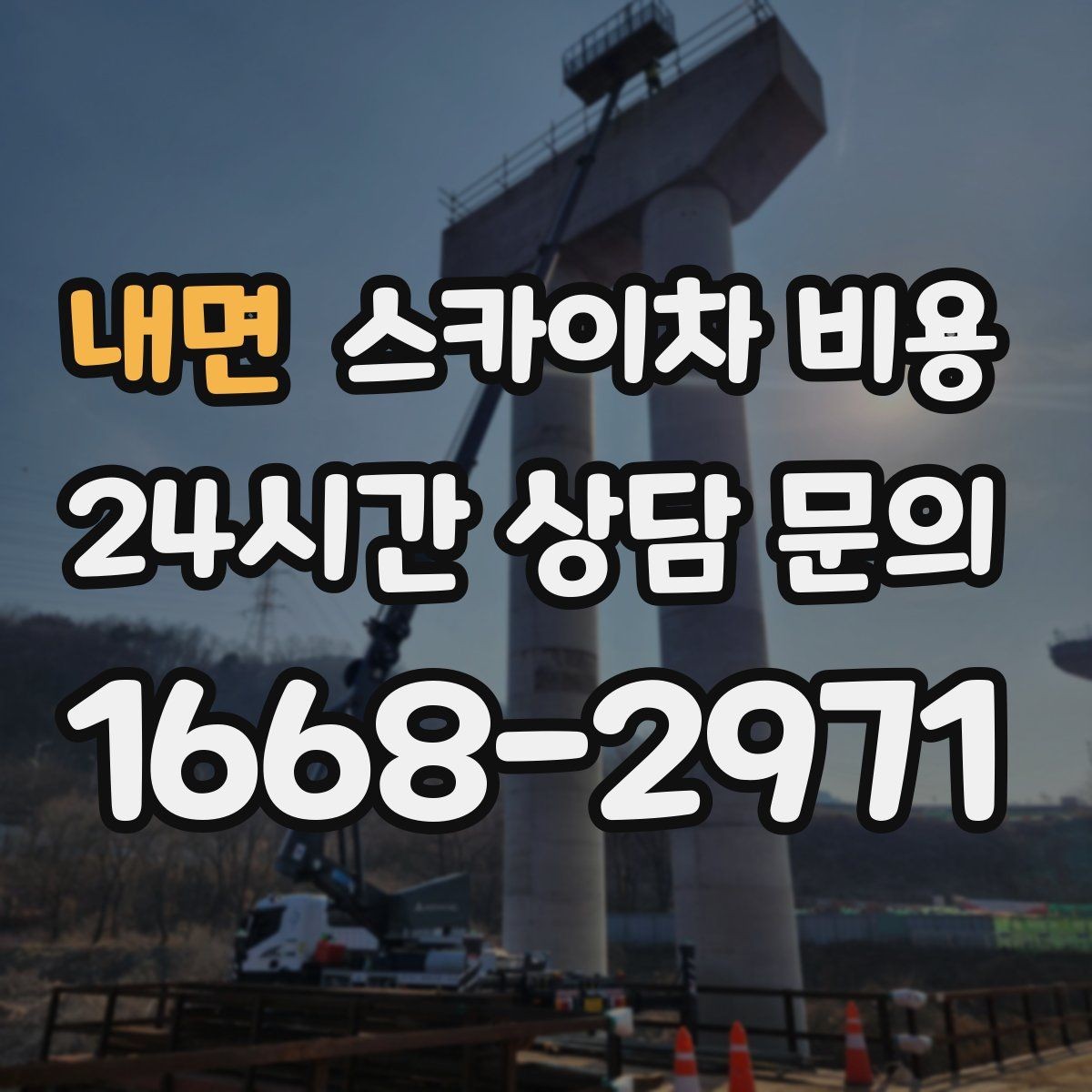 내면 스카이차 비용 작업 위치를 한 문장으로 정리하는 법