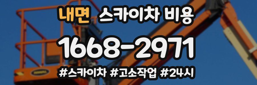 내면 스카이차 비용