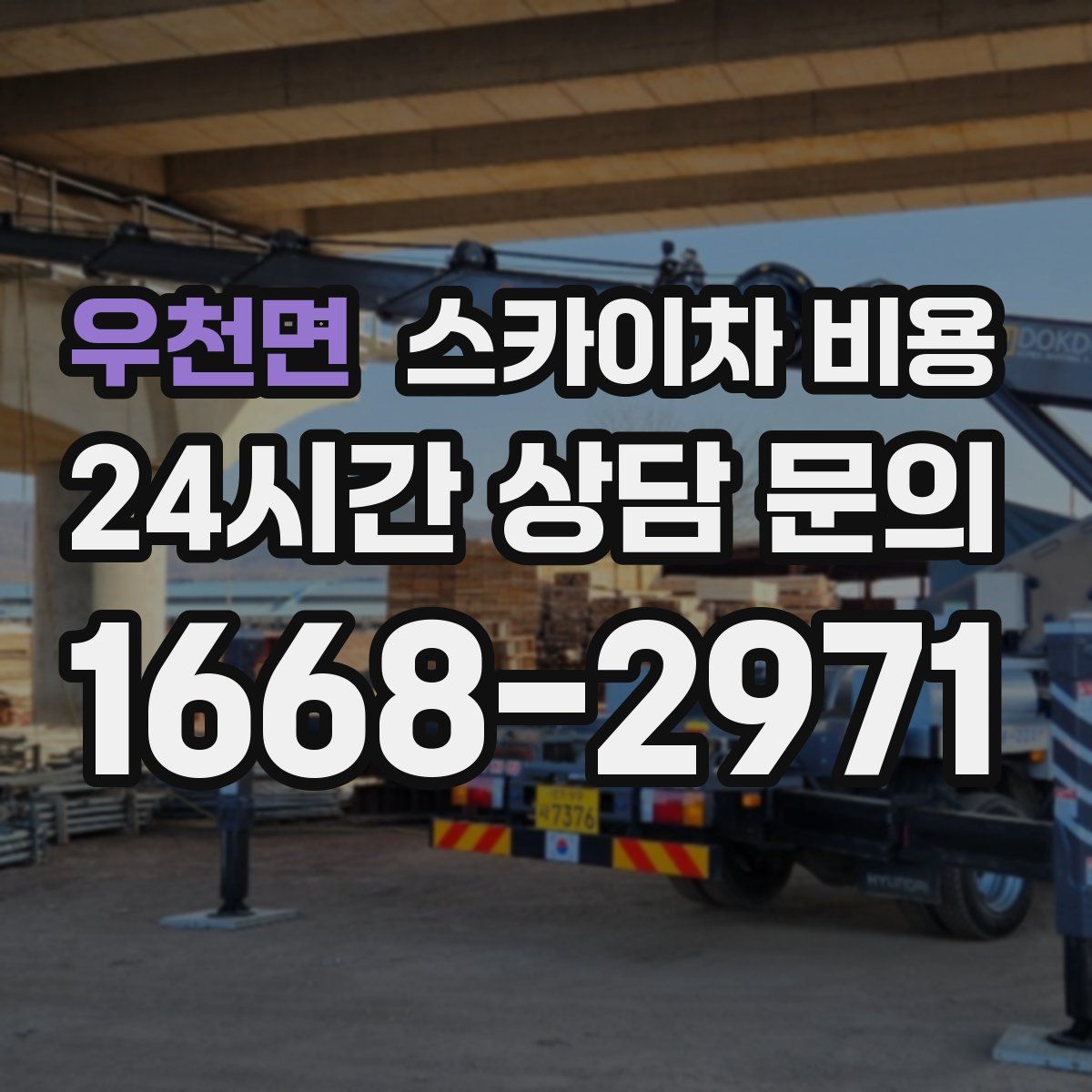 우천면 스카이차 비용