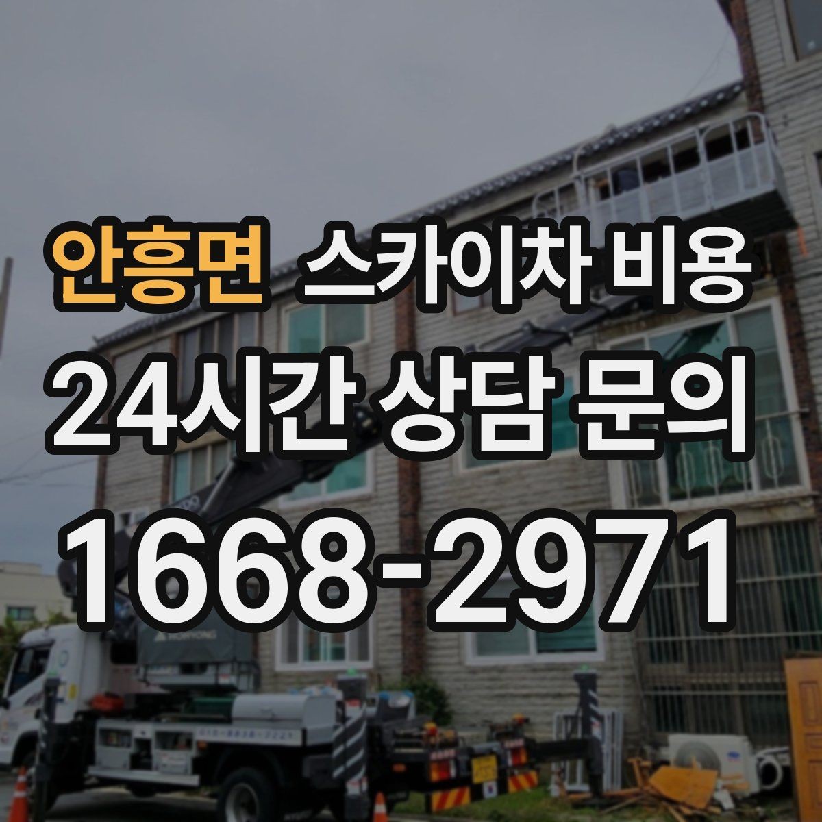 안흥면 스카이차 비용 협소 골목 현장은 왜 비용 편차가 클까
