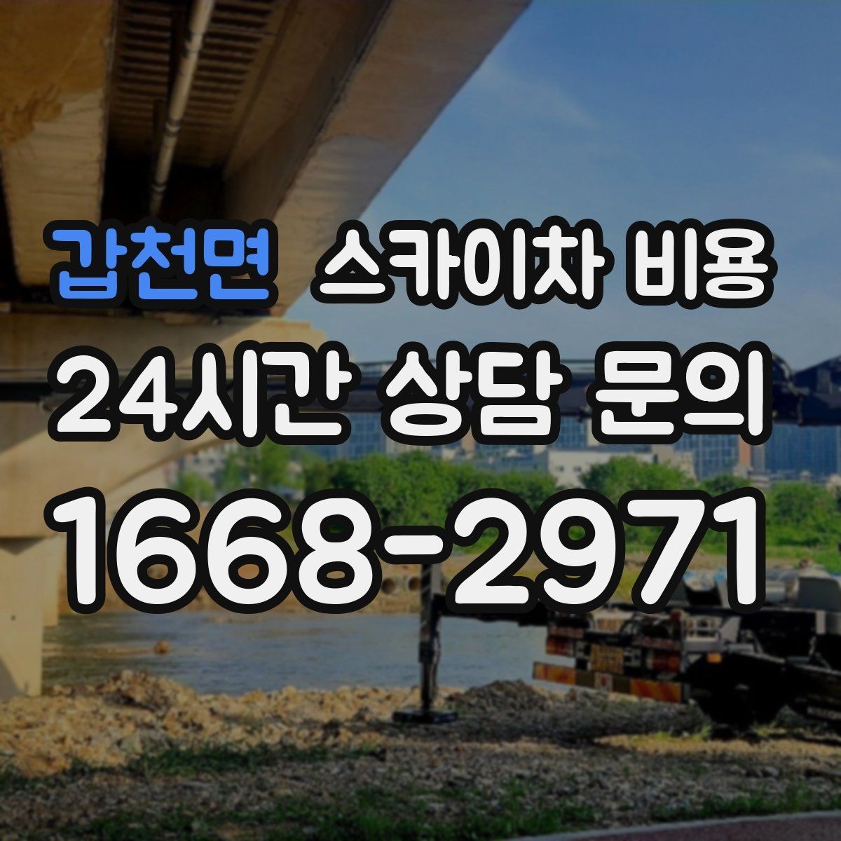 갑천면 스카이차 비용 외벽 코킹은 구간 길이가 핵심입니다