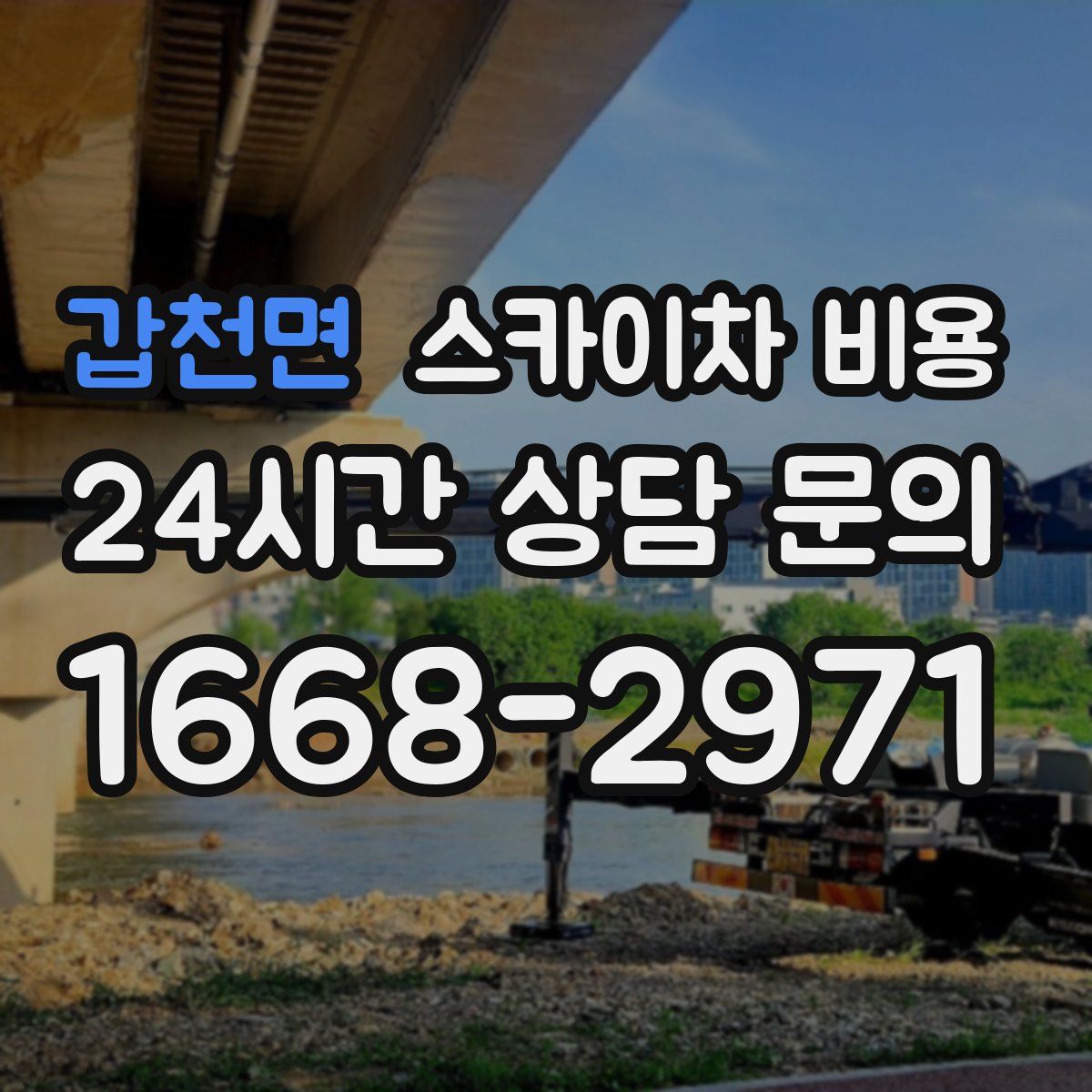 갑천면 스카이차 비용