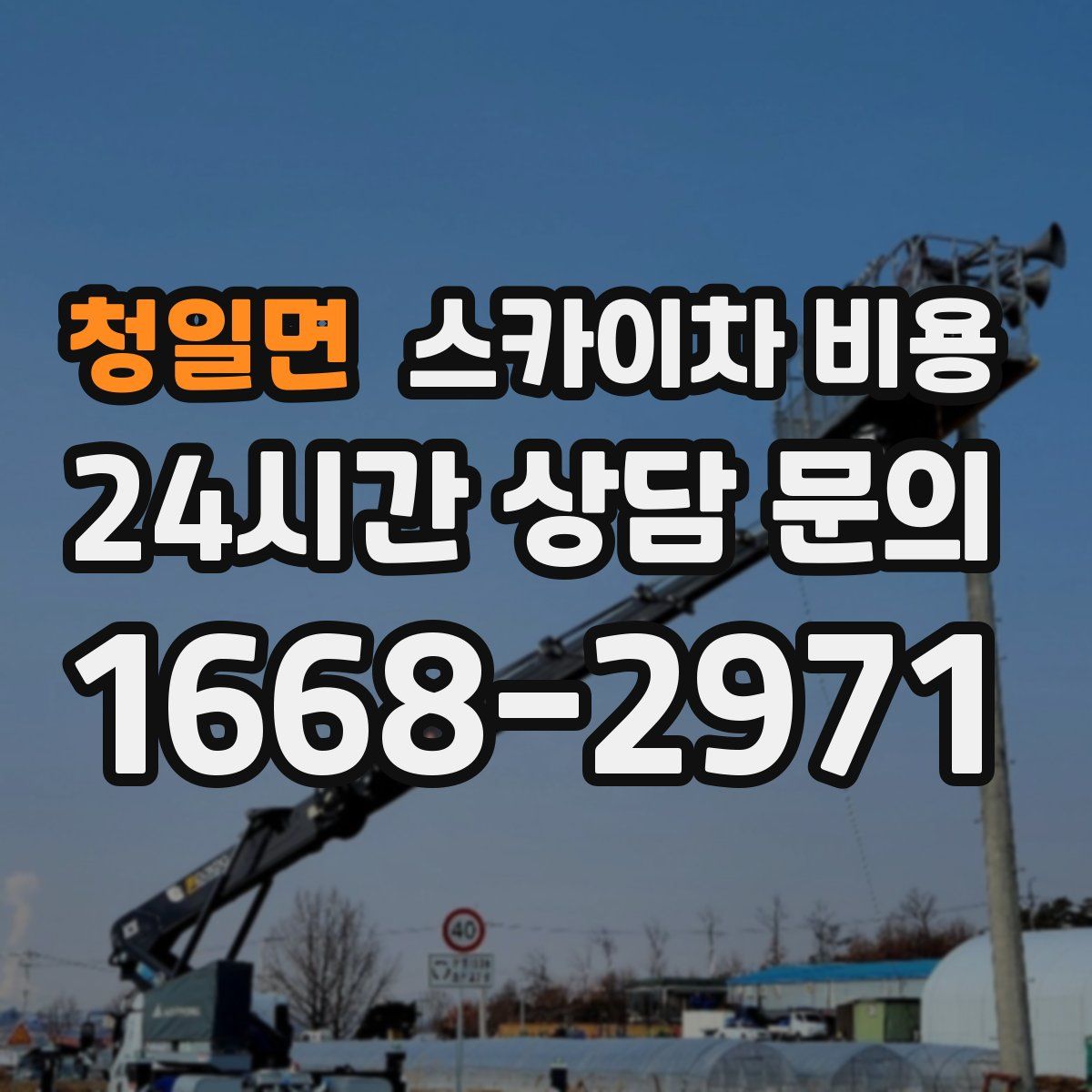 청일면 스카이차 비용