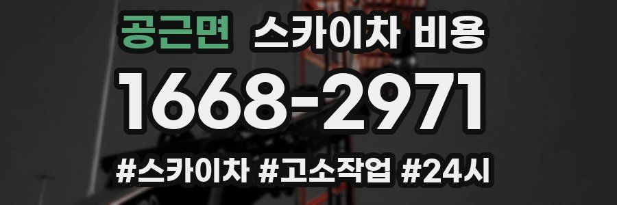 공근면 스카이차 비용