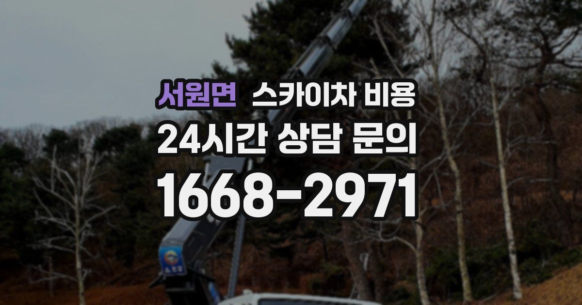 서원면 스카이차 비용