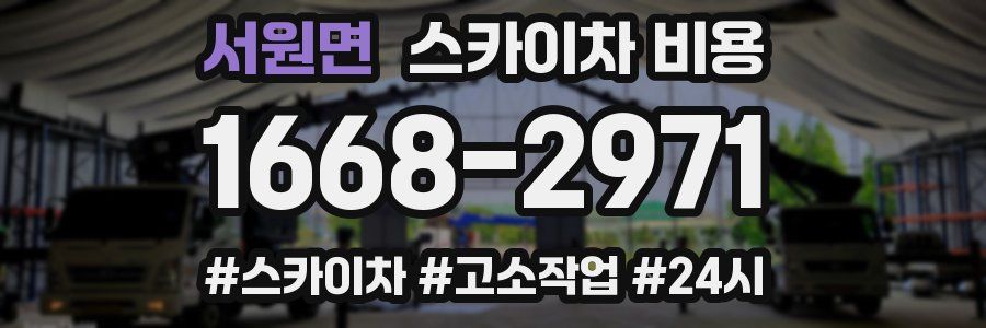 서원면 스카이차 비용