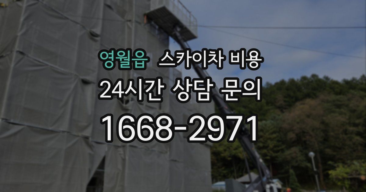 영월읍 스카이차 비용