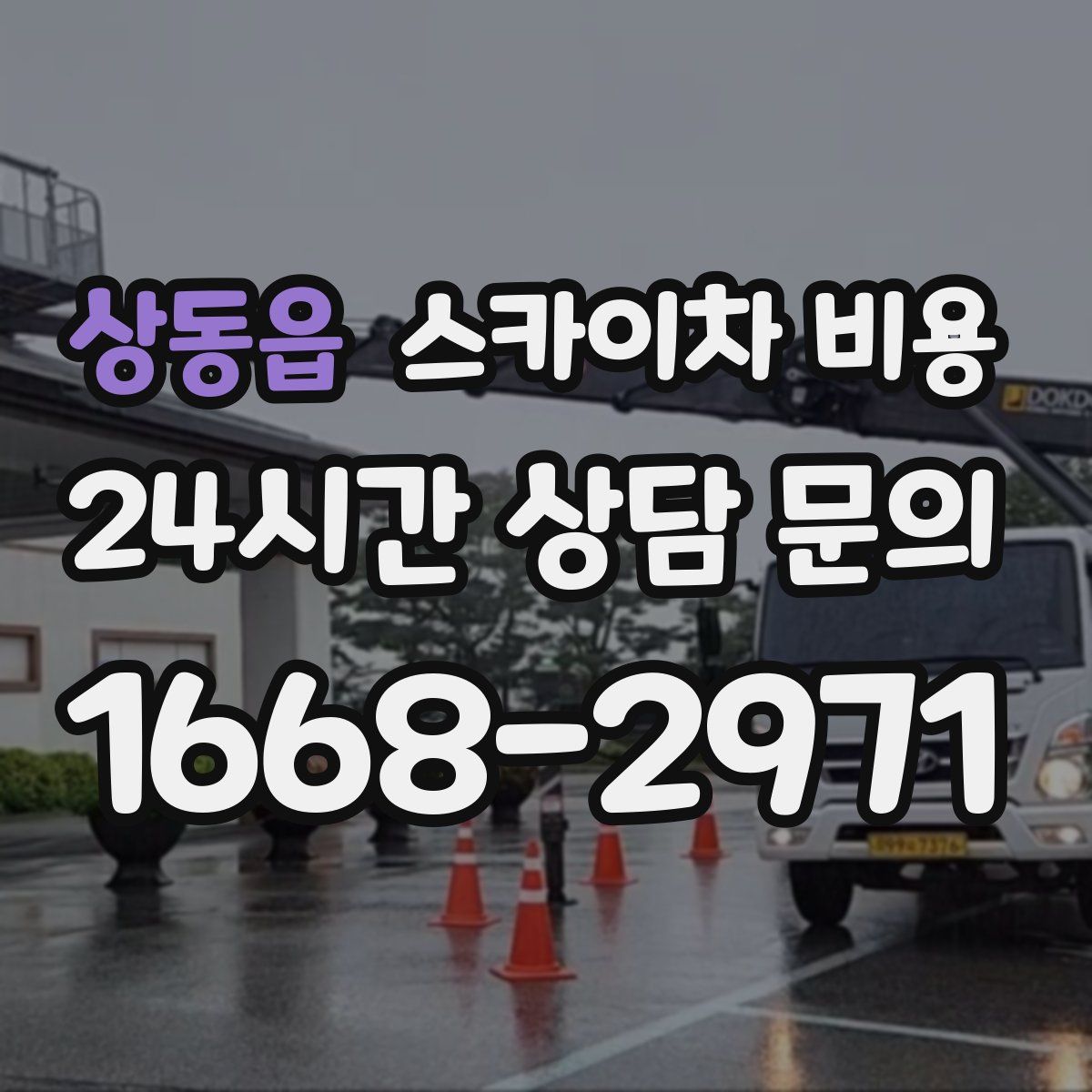 상동읍 스카이차 비용