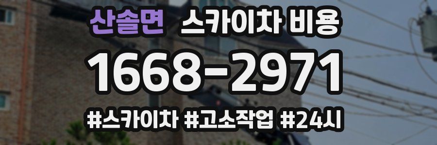 산솔면 스카이차 비용