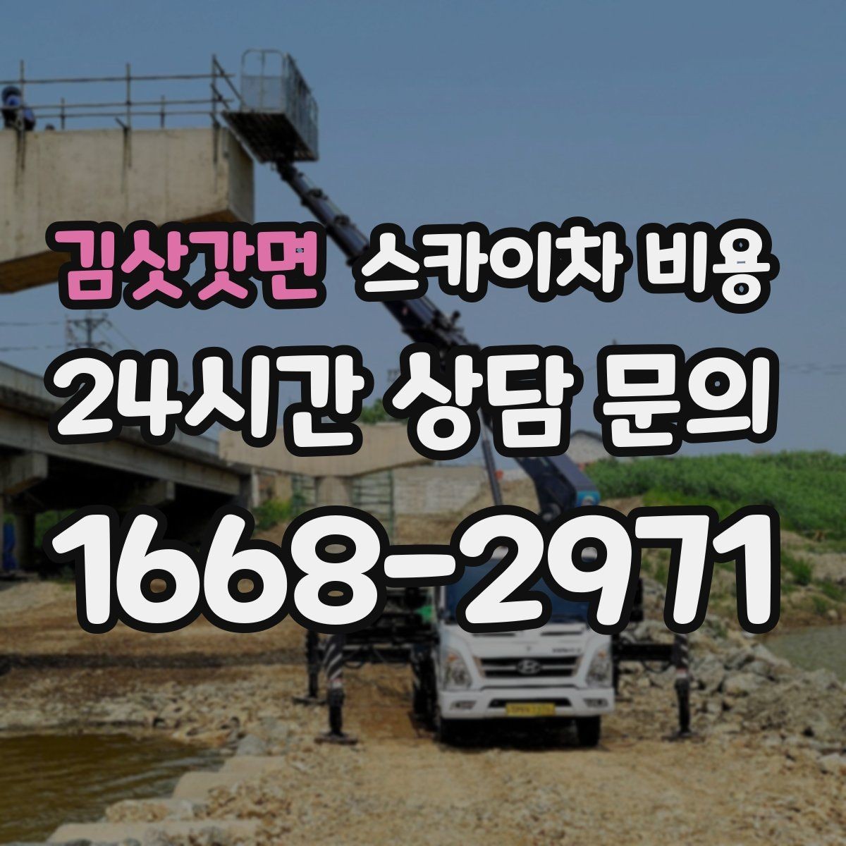 김삿갓면 스카이차 비용 작업 시간대 줄이는 순서만 바꿔도 달라집니다