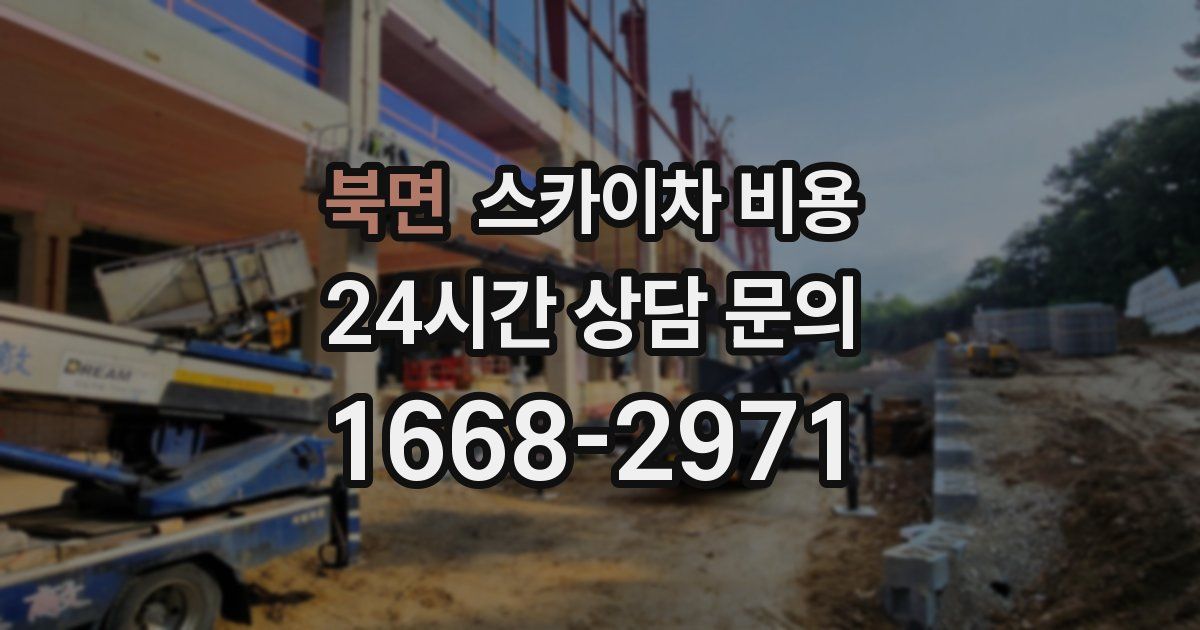 북면 스카이차 비용