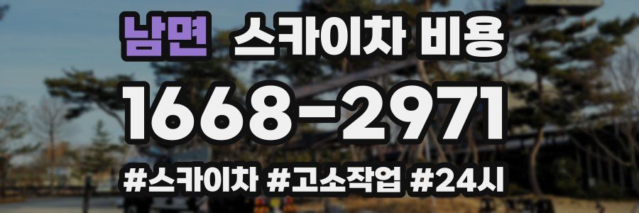 남면 스카이차 비용