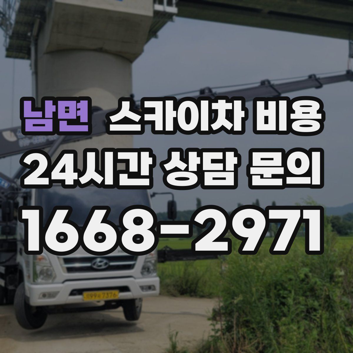 남면 스카이차 비용