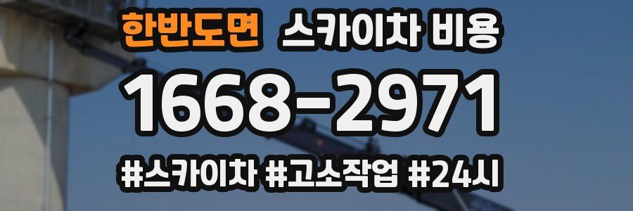 한반도면 스카이차 비용