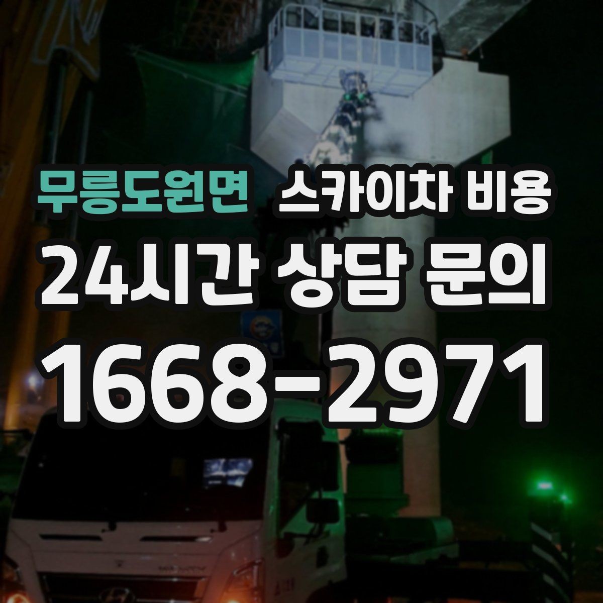 무릉도원면 스카이차 비용 견적 비교할 때 꼭 같은 조건인지 확인하세요