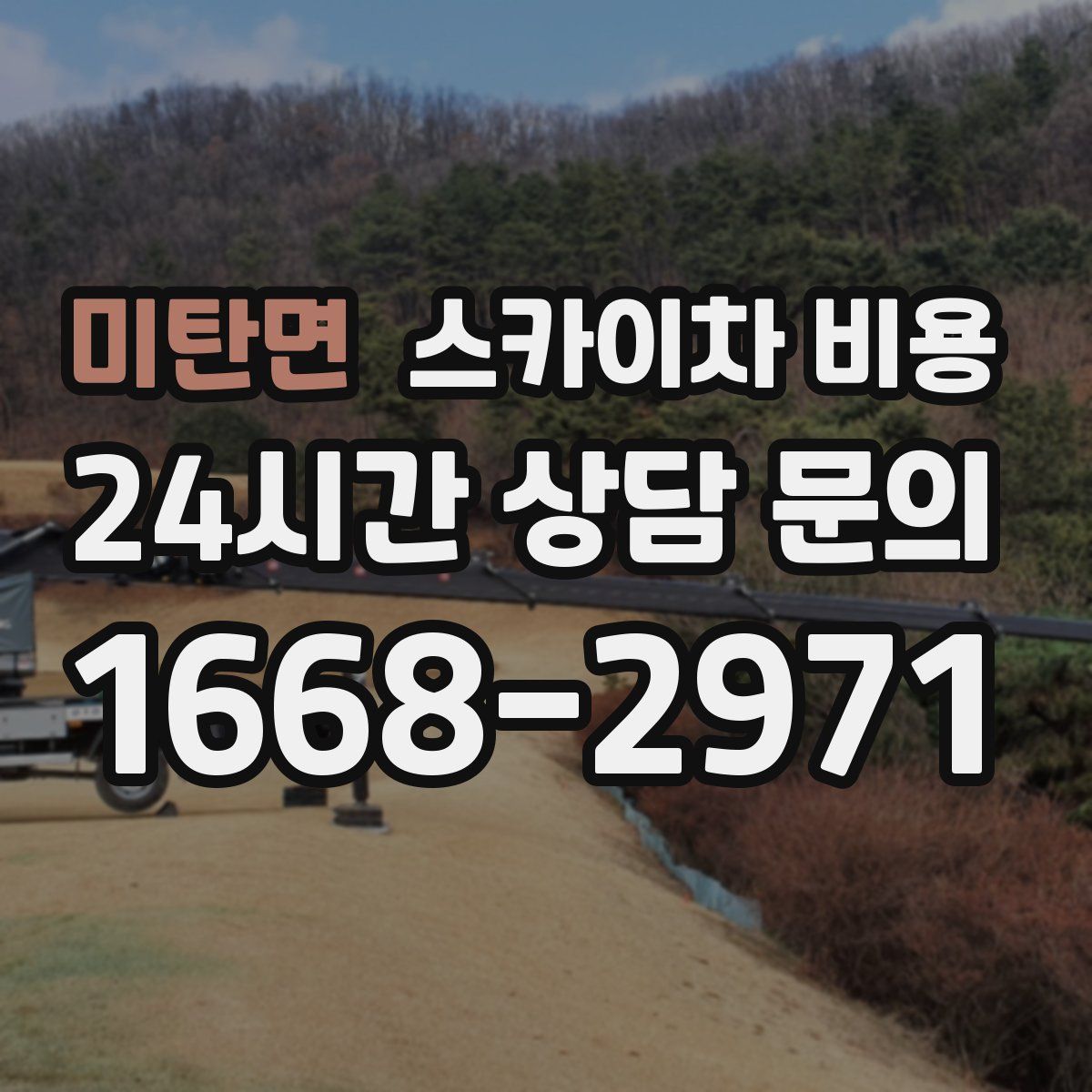 미탄면 스카이차 비용