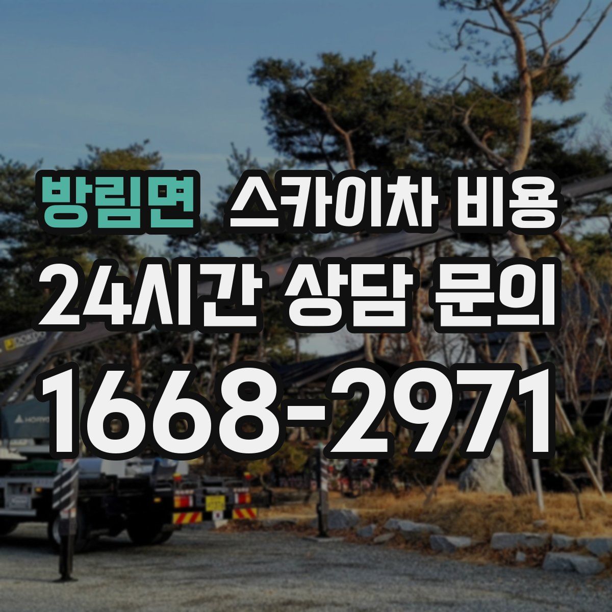 방림면 스카이차 비용