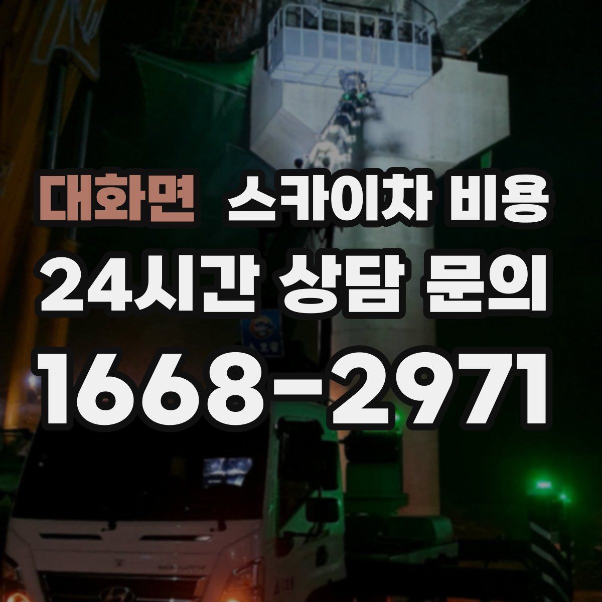 대화면 스카이차 비용 주말 작업은 왜 예약이 유리할까