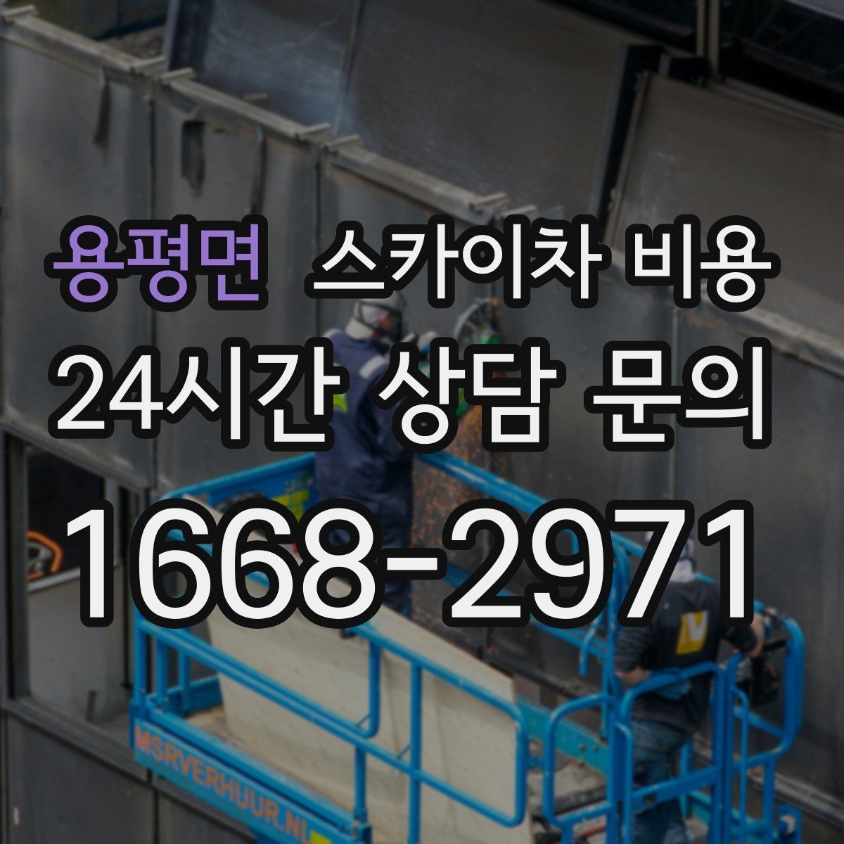 용평면 스카이차 비용 어닝이 있는 상가 작업에서 확인할 점