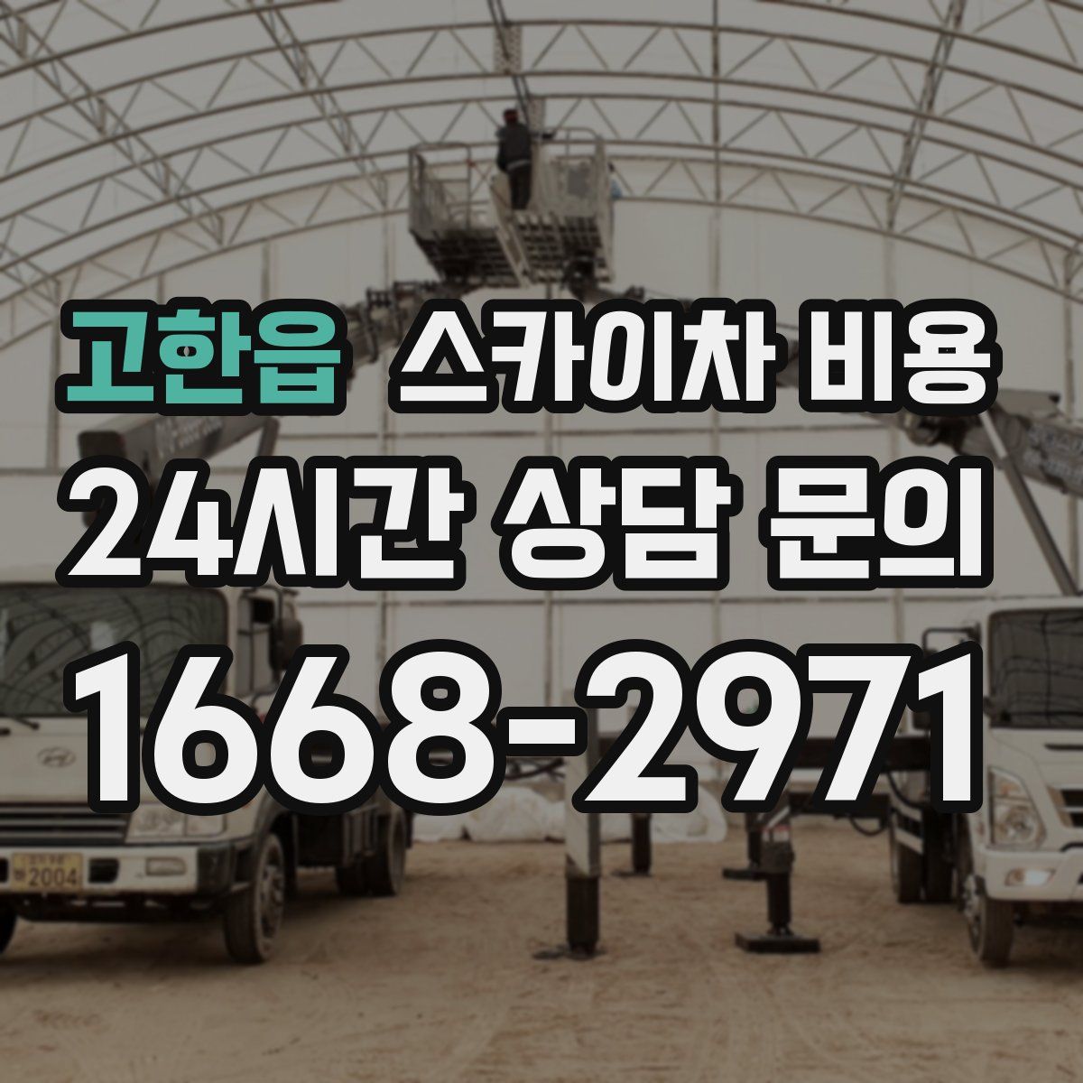 고한읍 스카이차 비용