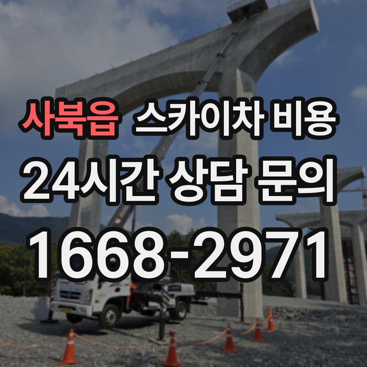 사북읍 스카이차 비용 간판·외벽·실외기 작업을 묶어 진행하는 팁
