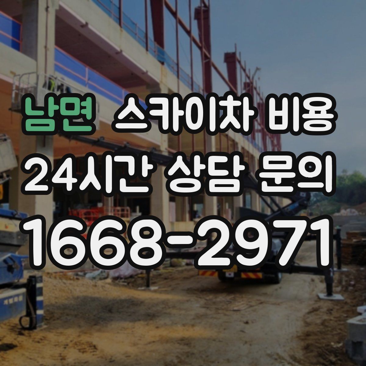 남면 스카이차 비용 지도 핀과 작업 지점 표시가 도움이 되는 이유