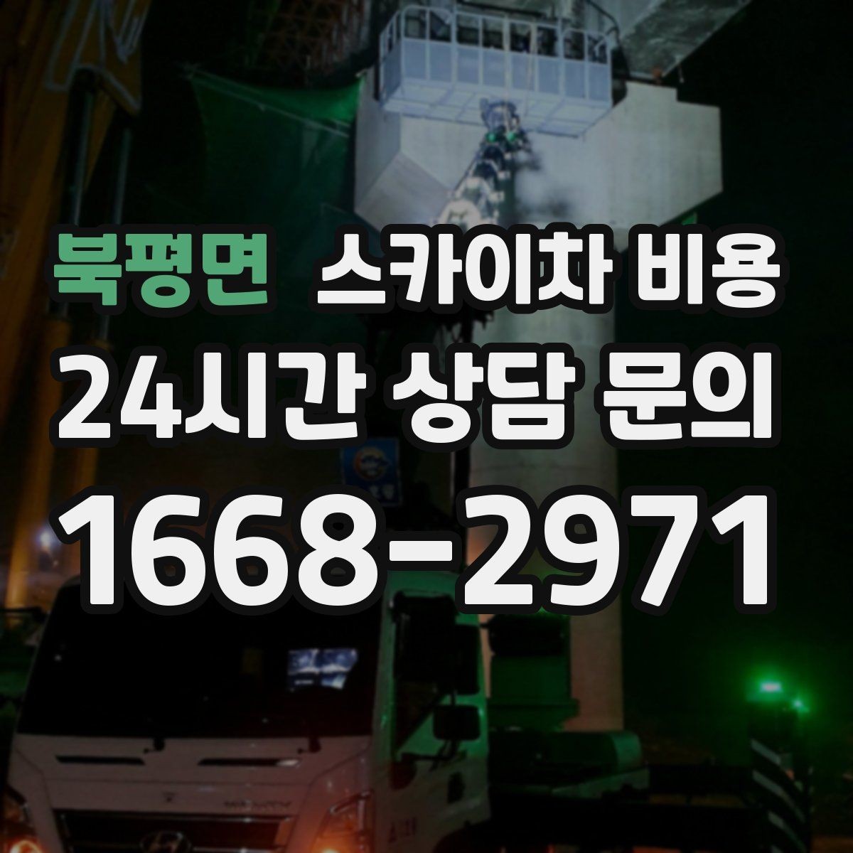 북평면 스카이차 비용 실외기 작업은 위치·접근이 좌우합니다