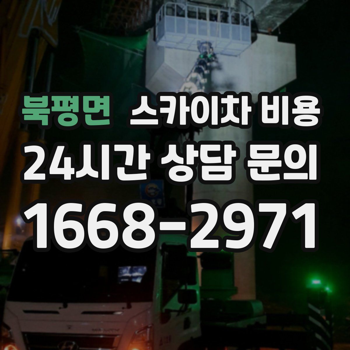 북평면 스카이차 비용