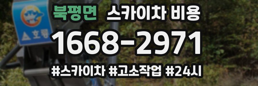 북평면 스카이차 비용