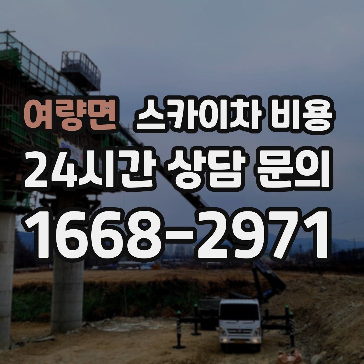 여량면 스카이차 비용 대기 포함 견적을 받을 때 체크할 점