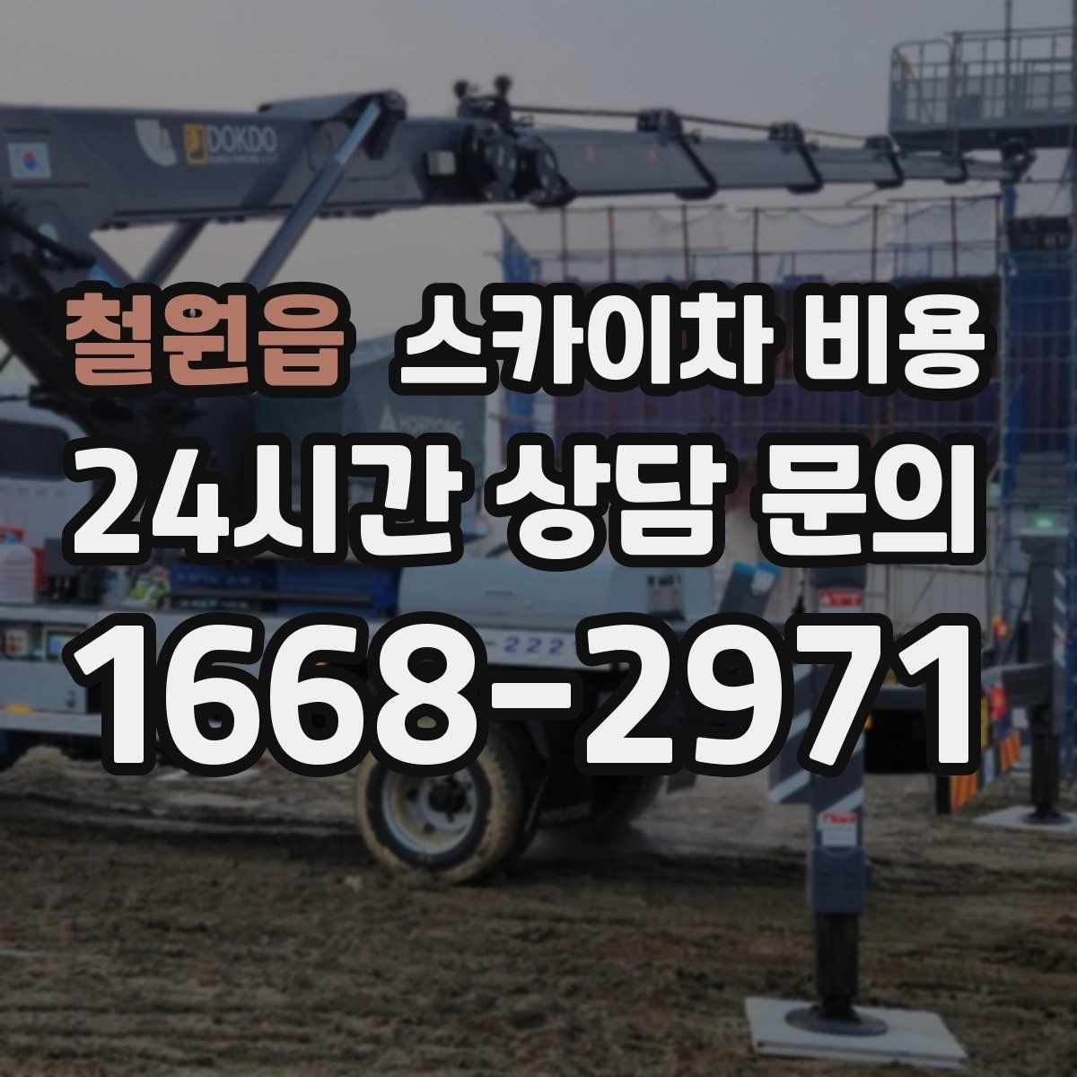 철원읍 스카이차 비용 조명 교체 작업에서 비용이 달라지는 이유