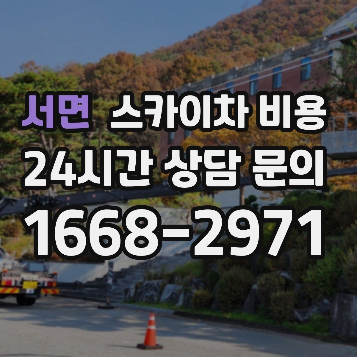 서면 스카이차 비용 안전 펜스 설치가 필요한 대표 현장