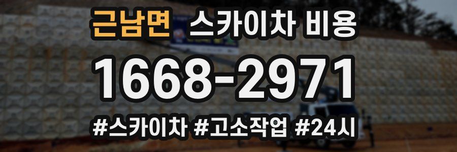 근남면 스카이차 비용