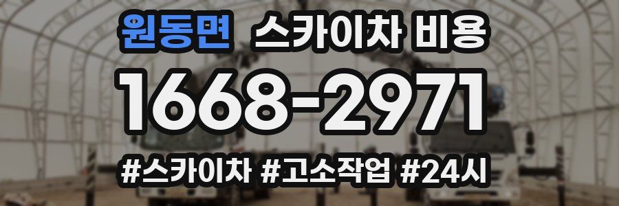 원동면 스카이차 비용